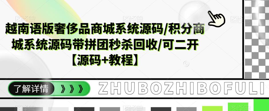 越南语版奢侈品商城系统源码/积分商城系统源码带拼团秒杀回收/可二开【源码+教程】-学习资源社