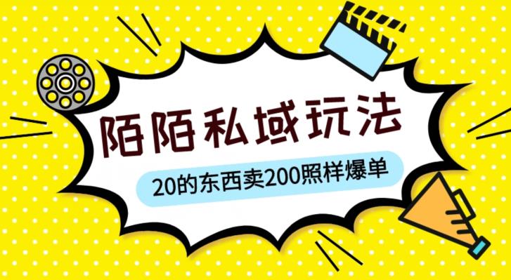 陌陌私域这样玩，10块的东西卖200也能爆单，一部手机就行【揭秘】-学习资源社