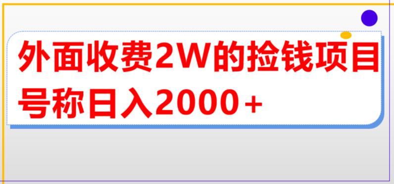 外面收费2w的直播买货捡钱项目，号称单场直播撸2000+【详细玩法教程】-学习资源社