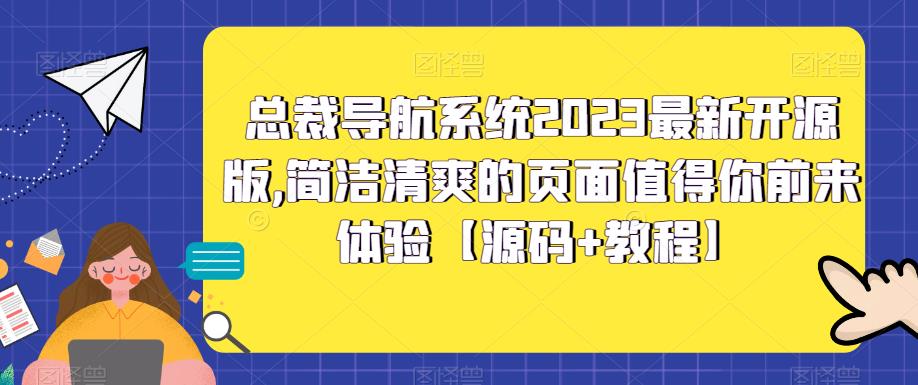 总裁导航系统2023最新开源版，简洁清爽的页面值得你前来体验【源码+教程】-学习资源社