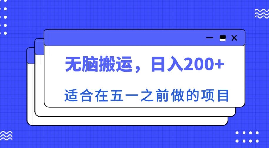 适合在五一之前做的项目，无脑搬运，日入200+【揭秘】-学习资源社