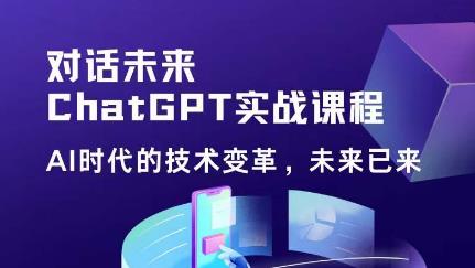 黄小发·Chat GPT初阶实战课，​AI时代技术变革，未来已来，提高工作效率和未来竞争力-学习资源社