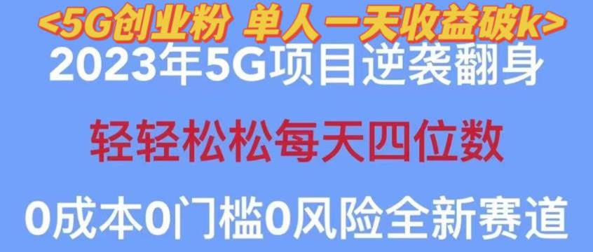 2023年最新自动裂变5g创业粉项目，日进斗金，单天引流100+秒返号卡渠道+引流方法+变现话术【揭秘】-学习资源社