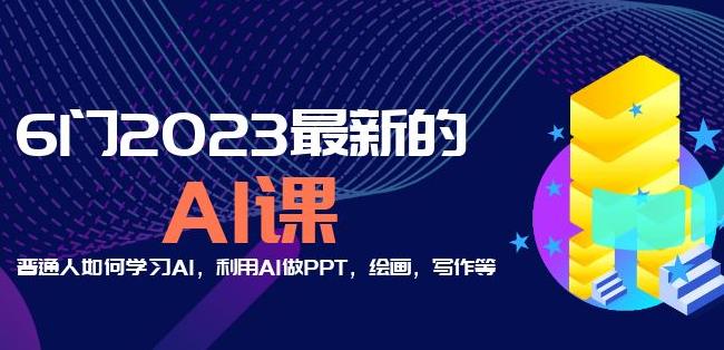 6门2023最新的AI课：普通人如何学习AI，利用AI做PPT，绘画，写作等【音频+文档】-学习资源社