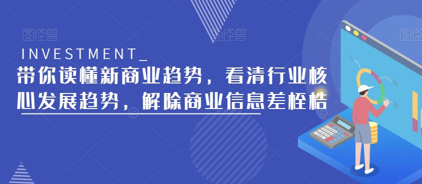 带你读懂新商业趋势，看清行业核心发展趋势，解除商业信息差桎梏-学习资源社