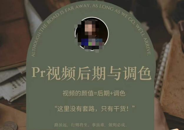 Pr视频后期与调色，视频颜值=后期+调色，这里没有套路，只有干货！-学习资源社