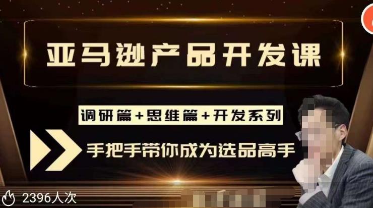 聪明的跨境人都在学的亚马逊选品课，每天10分钟，让你从0成长为产品开发高手！-学习资源社