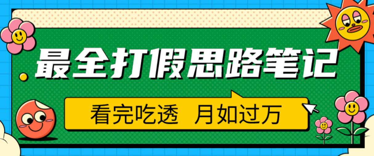 职业打假人必看的全方位打假思路笔记，看完吃透可日入过万【揭秘】-学习资源社