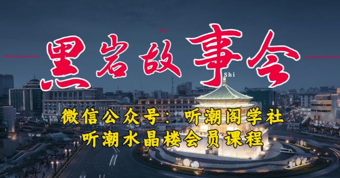 听潮阁学社黑岩故事会实操全流程，三级分销小说推文模式，1万播放充值500，简单粗暴！-学习资源社