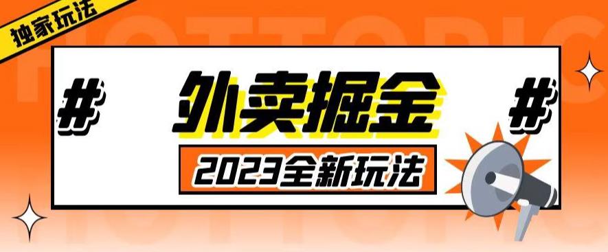 外面收费980外卖掘金，单号日入500+，2023全新项目，独家玩法【仅揭秘】-学习资源社