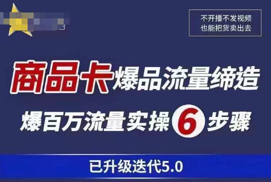 茂隆·抖音商城商品卡课程已升级迭代5.0，更全面、更清晰的运营攻略，满满干货，教你玩转商品卡！-学习资源社