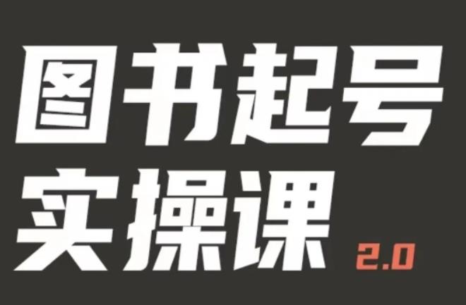 乐爸实战分享2.0（图书起号实操课），手把手教你如何从0-1玩转图书起号-学习资源社