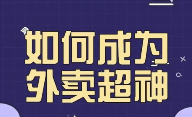 飞鸟餐饮王老板如何成为外卖超神，外卖月销2000单，营业额超8w+，秘诀其实很简单！-学习资源社