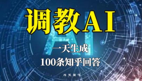 分享如何调教AI，一天生成100条知乎文章回答【揭秘】-学习资源社