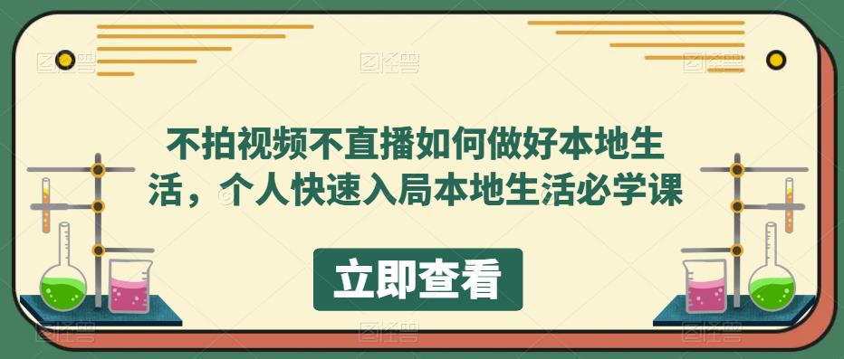 不拍视频不直播如何做好本地生活，个人快速入局本地生活必学课-学习资源社