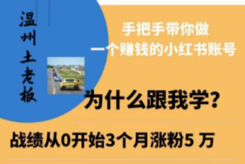 温州土老板·小红书引流获客训练营，手把手带你做一个赚钱的小红书账号-学习资源社