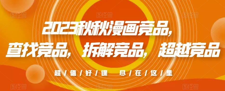 2023秋秋漫画竞品，​查找竞品，拆解竞品，超越竞品-学习资源社