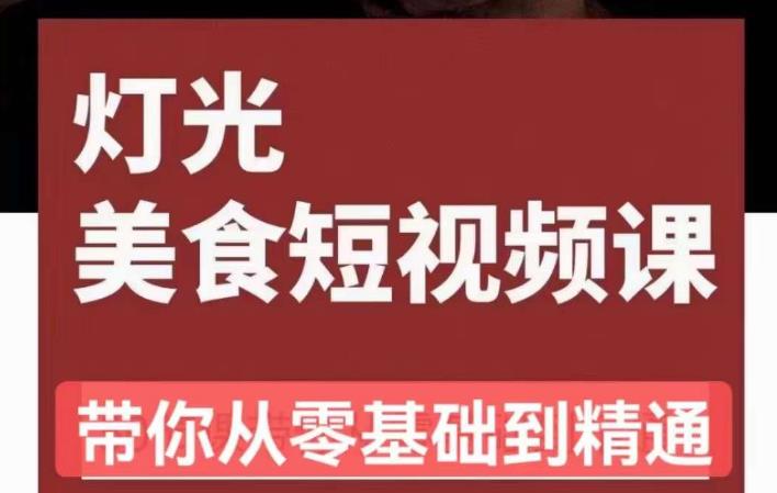 旧食课堂•灯光美食短视频课，从零开始系统化掌握常亮灯拍摄美食短视频的相关技能-学习资源社