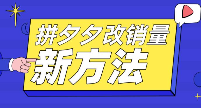 拼多多改销量新方法+卡高投产比操作方法+测图方法等-学习资源社