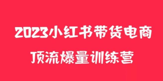 小红书电商爆量训练营，养生花茶实战篇，月入3W+-学习资源社