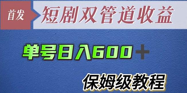 单号日入600+最新短剧双管道收益【详细教程】【揭秘】-学习资源社