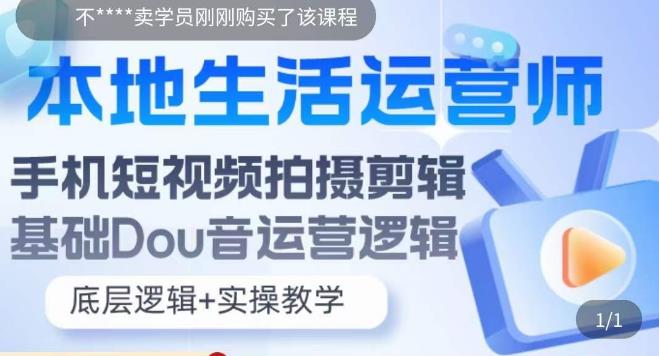 本地生活运营师实操课，​手机短视频拍摄剪辑，基础抖音运营逻辑-学习资源社