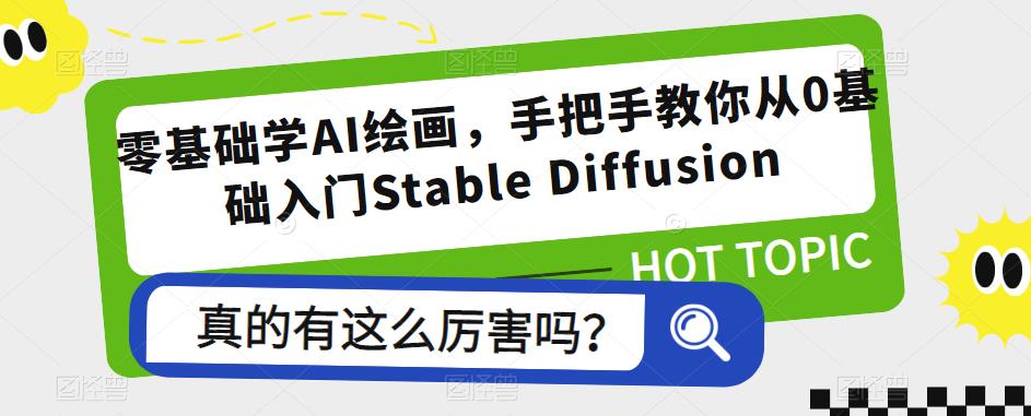 零基础学AI绘画，手把手教你从0基础入门Stable Diffusion-学习资源社