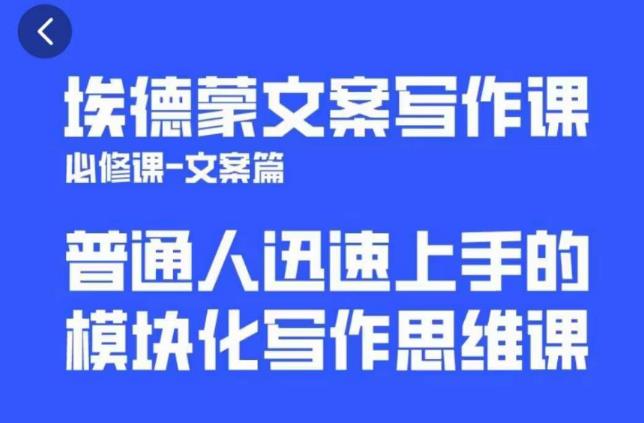 埃德蒙文案写作课，普通人迅速上手的，模块化写作思维课（心修课一文案篇）-学习资源社