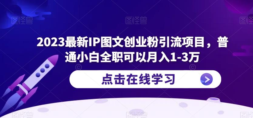 2023最新IP图文创业粉引流项目，普通小白全职可以月入1-3万-学习资源社