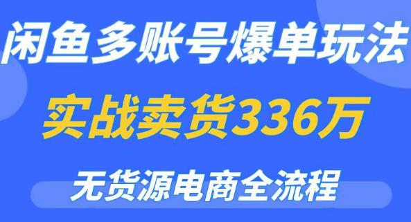 闲鱼多账号爆单玩法，无货源电商全流程，超简单的0门槛变现项目【揭秘】-学习资源社