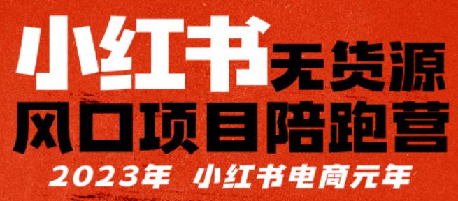 【推荐】小红书无货源项陪目‬跑营，从0-1从开店到爆单，单店30万销售额，利润50%，有所‬的货干‬都享分‬给你【更新】-学习资源社