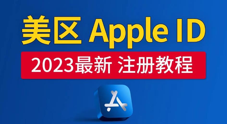 美区Apple ID注册教程，2023年5月最新，100%成功！-学习资源社