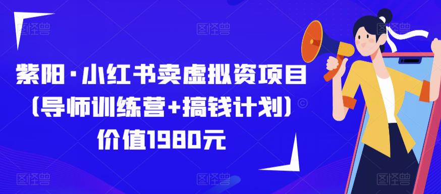 紫阳·小红书卖虚拟资项目（导师训练营+搞钱计划）价值1980元-学习资源社