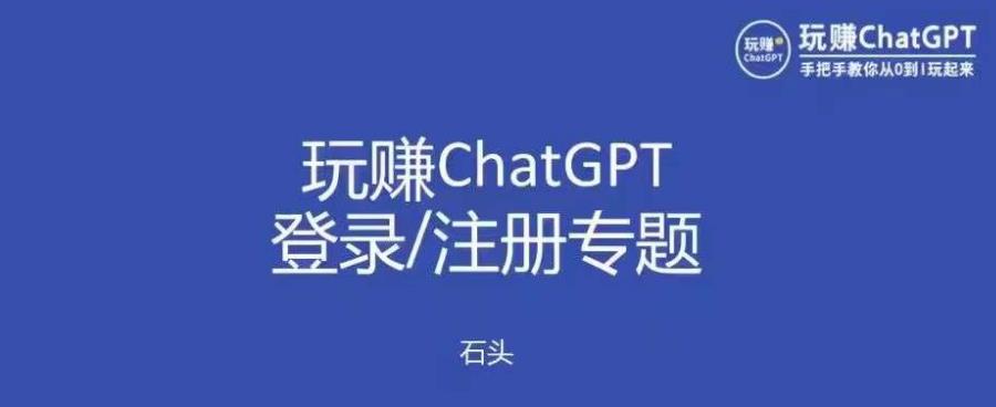 玩赚chatgpt初级登录注册课程，代注册服务一小时入账几万到几十万元不等-学习资源社