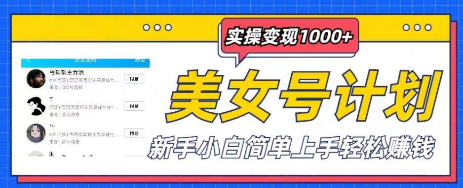 美女号计划单日实操变现1000+，新手小白简单上手轻松赚钱【揭秘】-学习资源社