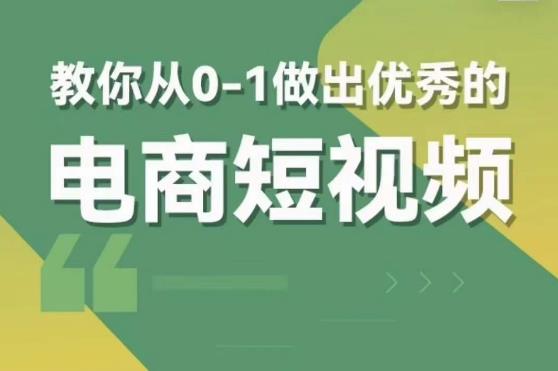 交个朋友短视频新课，教你从0-1做出优秀的电商短视频（全套课程包含资料+直播）-学习资源社