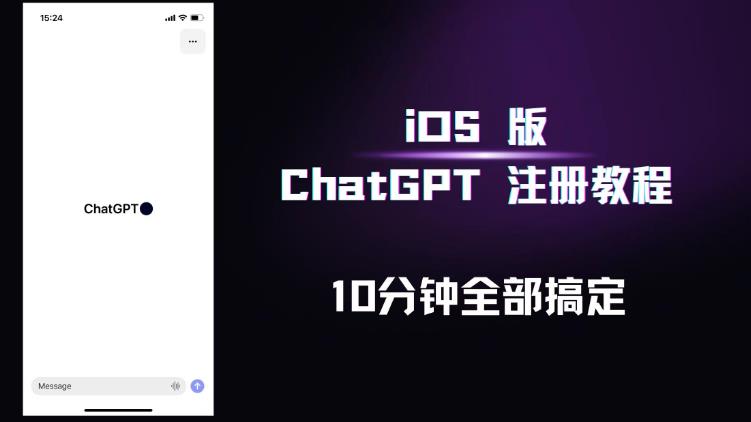 iOS版ChatGPT注册教程，快人一步用上ChatGPT！-学习资源社