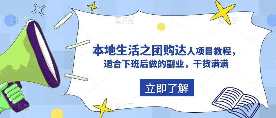 抖音本地生活之团购达人项目教程，适合下班后做的副业，干货满满-学习资源社