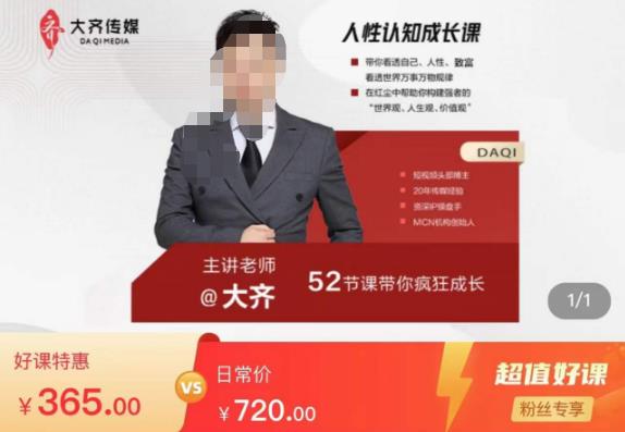 大齐人性认知成长课，在红尘中建立你的世界观人生观价值观，52节课带你疯狂成长-学习资源社