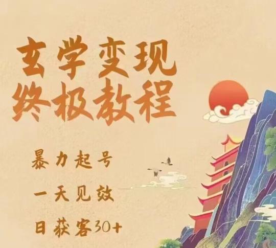 玄学变现终极玩法，暴力起号，一天见效，日获客30+，新手小白可轻松掌握-学习资源社