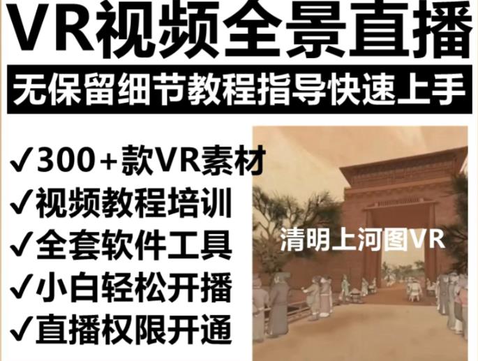 抖音最火的VR全景视频直播项目，2023最新项目清明上河图直播间搭建（素材+教程+直播权限开通）-学习资源社