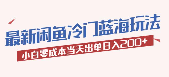 2023最新闲鱼冷门蓝海玩法，小白零成本当天出单日入200+【揭秘】-学习资源社