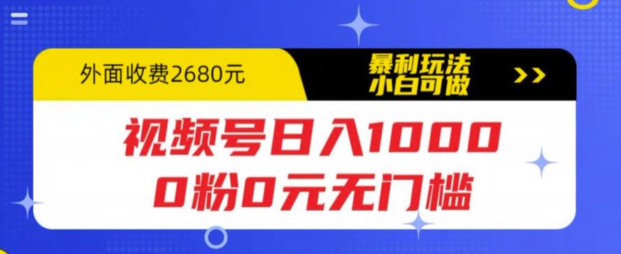 视频号日入1000，0粉0元无门槛，暴利玩法，小白可做，拆解教程【揭秘】-学习资源社