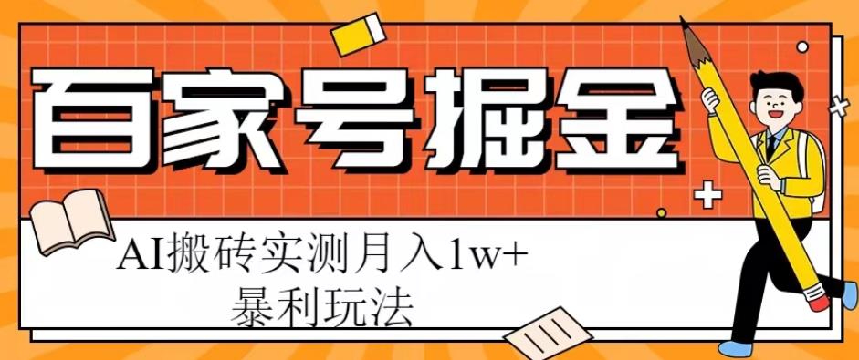 百家号掘金项目，AI搬砖暴利玩法，实测月入1w+【揭秘】-学习资源社