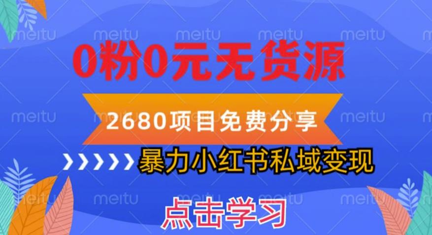 小红书虚拟项目私域变现，无需开店0粉0元无货源，长期项自可多号操作【揭秘】-学习资源社