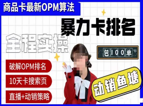 抖店oPM排名最新玩法+动销服务，抖音小店商品卡oPM算法最新破解玩法，暴力卡排名-学习资源社