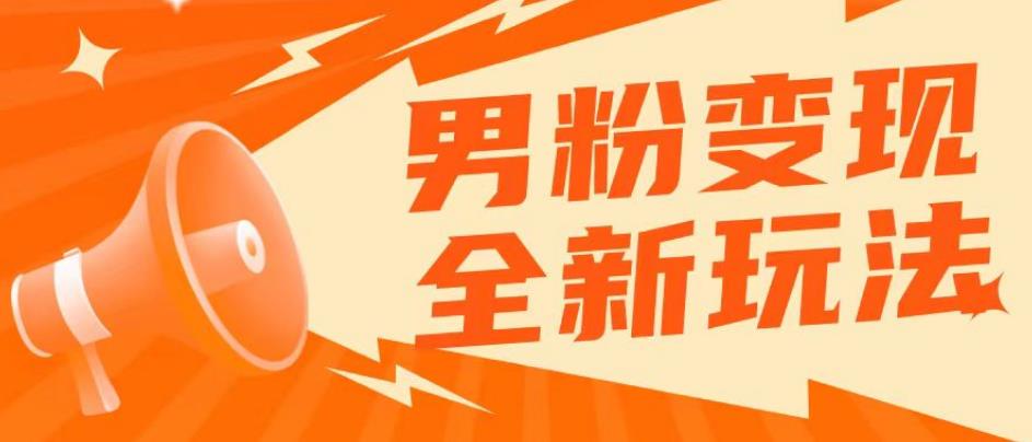 2023男粉落地项目落地日产500-1000，高客单私域成交！零基础小白上手无压力【揭秘】-学习资源社