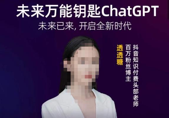 透透糖·未来万能钥匙ChatGPT，未来已来，开启全新时代-学习资源社