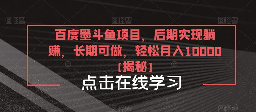 百度墨斗鱼项目，后期实现躺赚，长期可做，轻松月入10000＋【揭秘】-学习资源社