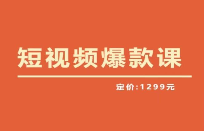 【推荐】李鲆·短视频爆款课2023，创作爆款短视频的核心密码-学习资源社